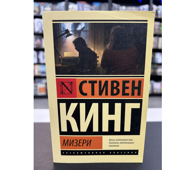 Мизери