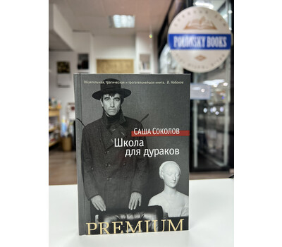 Школа для дураков