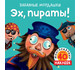 Эх, пираты! Более 50 многоразовых наклеек