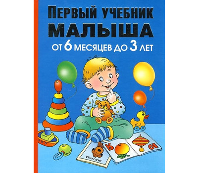 Первый учебник малыша От 6 мес. до 3 лет