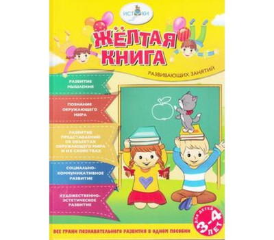 Жёлтая книга развивающих занятий для детей 3-4 лет