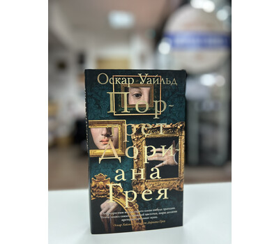 Кликните для увеличения изображения Портрет Дориана Грея