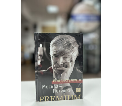 Перейти на страницу товара Москва - Петушки