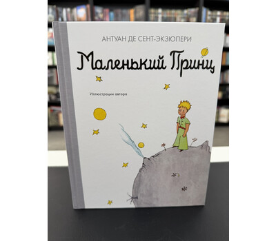 Маленький принц