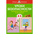 Уроки безопасности. Как вести себя дома и на улице, 4-5 лет