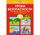 Уроки безопасности. Как вести себя на улице и в транспорте, 5-6 лет