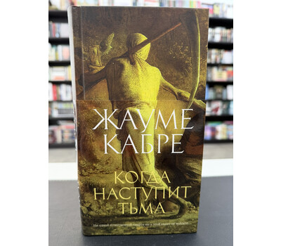 Когда наступит тьма