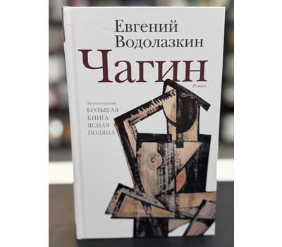 Чагин