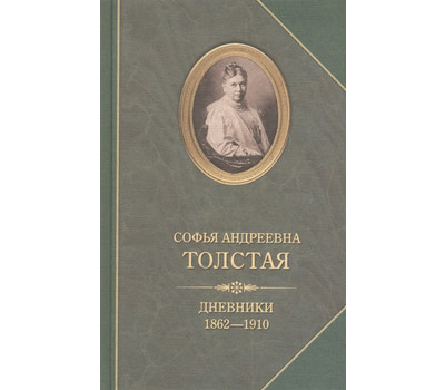 Дневники. 1862-1910
