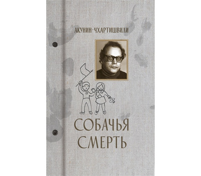 Собачья смерть