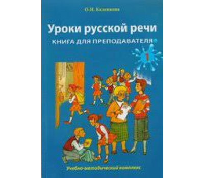 Уроки русской речи: Учебно-методический комплекс. Книга для преподавателя: в 2 ч. Часть 1