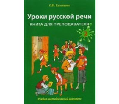 Уроки русской речи: Учебно-методический комплекс. Книга для преподавателя: в 2 ч. Часть 2