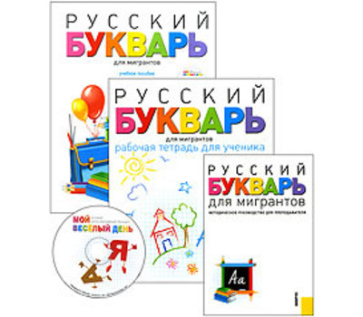 Русский букварь для мигрантов (комплект пособий + CD)