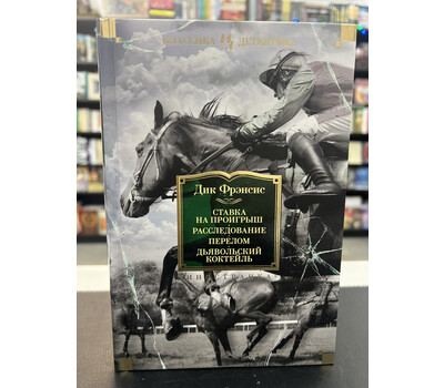 Ставка на проигрыш. Расследование. Перелом. Дьявольский коктейль