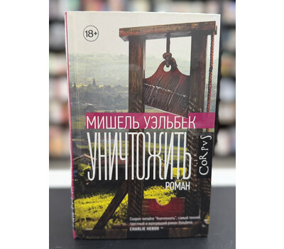 Уничтожить