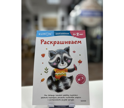Кликните для увеличения изображения Kumon. Давай заниматься! Раскрашиваем