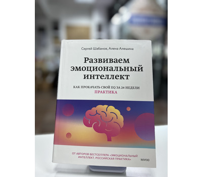 Развиваем эмоциональный интеллект. Как прокачать свой EQ за 24 недели. Практика