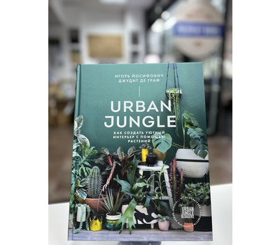 Urban Jungle. Как создать уютный интерьер с помощью растений