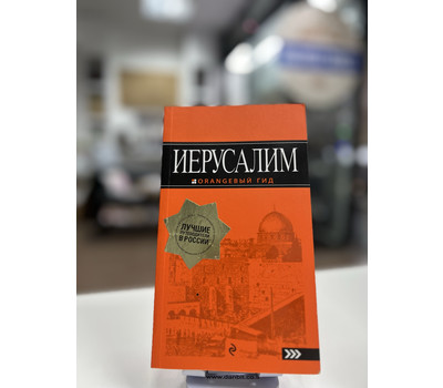 Иерусалим: путеводитель. 2-е изд., испр. и доп.