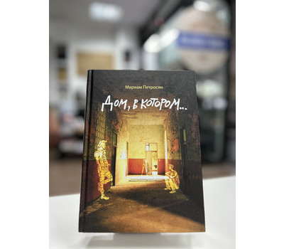 Дом, в котором...