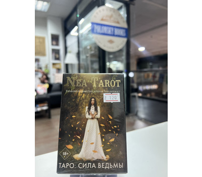 Nea Tarot: Таро. Сила Ведьмы. Управляй реальностью, которая тебя окружает