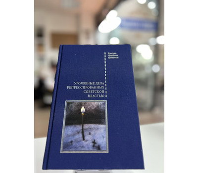 Уголовные дела репрессированных советской властью