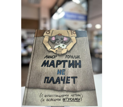 Мартин не плачет