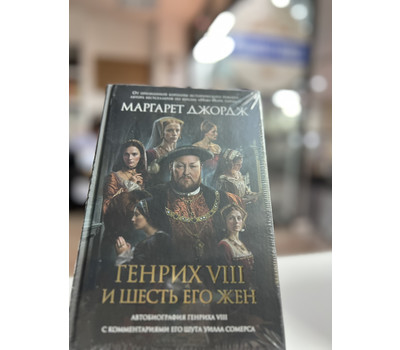 Генрих VIII и шесть его жен. Автобиография Генриха VIII с комментариями его шута Уилла Сомерса