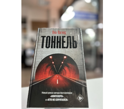 Тоннель