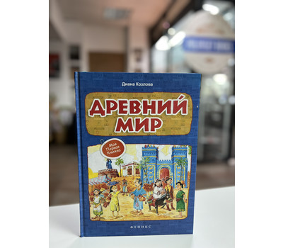 Древний мир