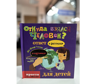 Откуда взялся человек