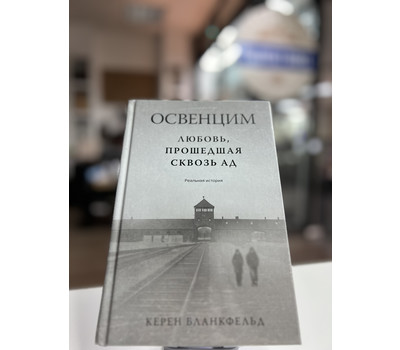 Любовь, прошедшая сквозь ад. Реальная история