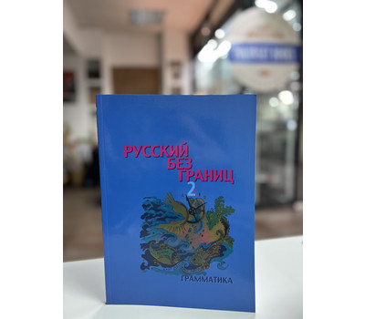 Русский без границ 2: учебник для детей из русскоговорящих семей. Грамматика