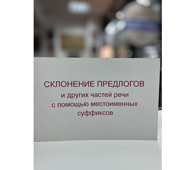 Склонение предлогов и других частей речи с помощью местоименных суффиксов