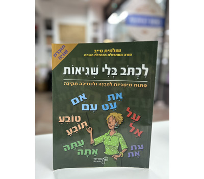 לכתוב בלי שגיאות - חוברת שנייה / Писать без ошибок. Рабочая тетрадь