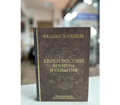 Евреи России. Времена и события. История евреев Российской империи