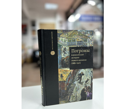 Погромы в российской истории Нового времени (1881-1921)