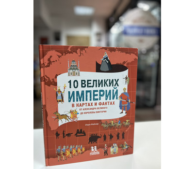 10 великих империй в картах и фактах. От Александра Великого до Королевы Виктории