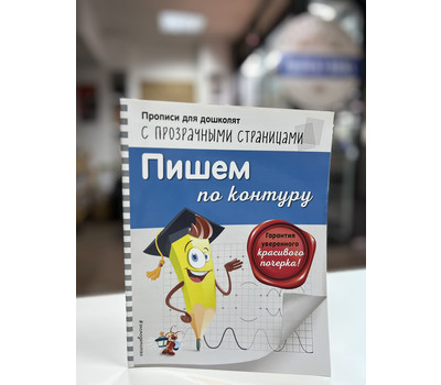 Пишем по контуру