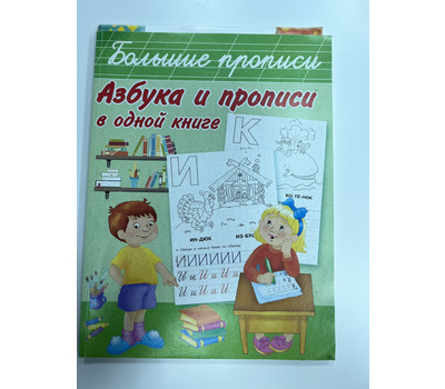 Азбука и прописи в одной книге