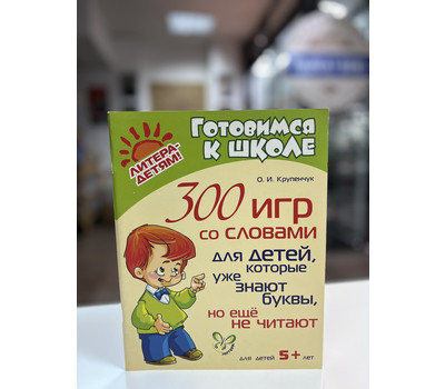 300 игр со словами для детей, которые уже знают буквы, но еще не читают