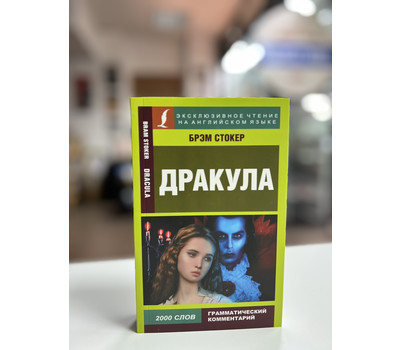 Дракула. Dracula