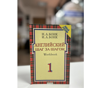 Английский Шаг за шагом. Workbook. В 2-х частях. Часть 1