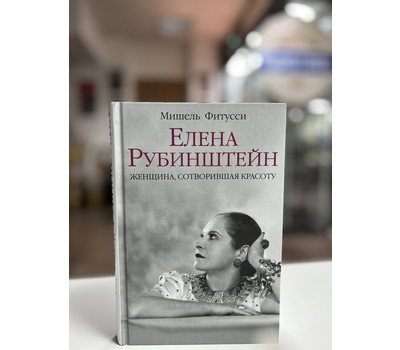 Елена Рубинштейн. Женщина, сотворившая красоту