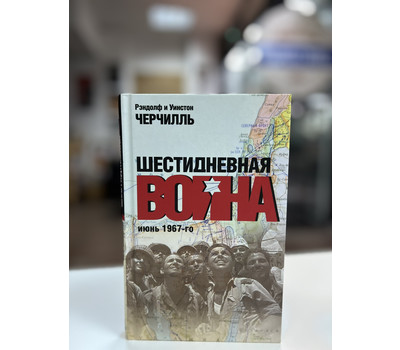 Шестидневная война. Июнь 1967-го