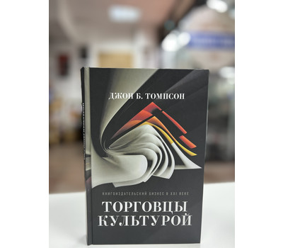 Торговцы культурой. Книгоиздательский бизнес в XXI веке