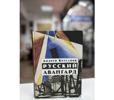 Русский авангард. 1907-1932. Том 1. Книга 1