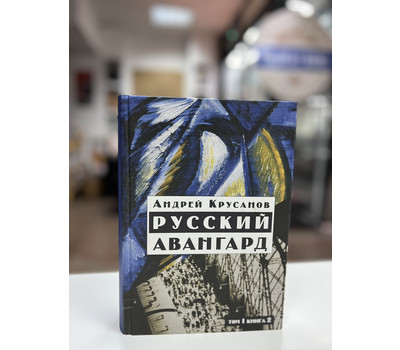 Русский авангард: 1907-1932. Исторический обзор. Том 1. Книга 2