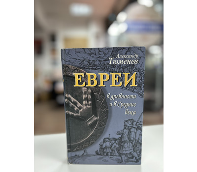 Евреи в древности и в Средние века