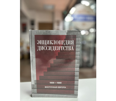 Энциклопедия диссидентства. Восточная Европа, 1956–1989. Албания, Болгария, Венгрия